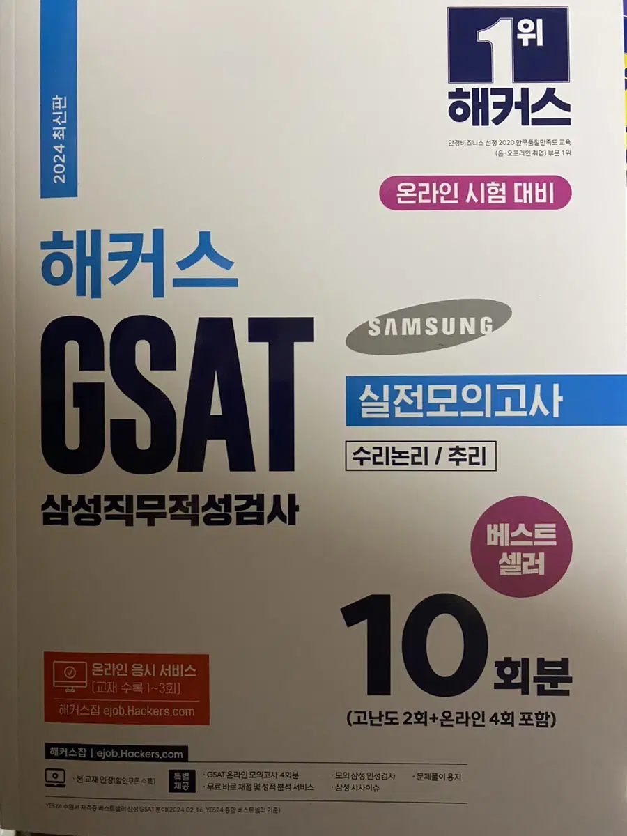 해커스 GSAT 실전모의고사&봉투모의고사 판매